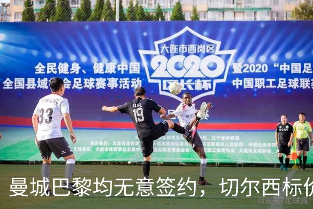 曼城巴黎均无意签约，切尔西标价1.2亿英镑，穆里尼奥会买恩佐吗？